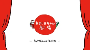 Amashio-chan Gekijou