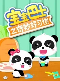 Baobao Bashi: Qimiao Hao Xiguan