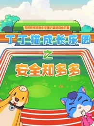 Dingding Mao Chengzhang Leyuan: Anquan Zhi Duoshao