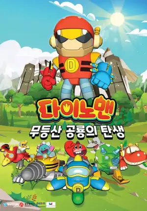 Dinoman: Mudeungsan Gonglyongui Tansaeng