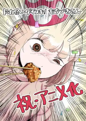 I Love Dokagui! Mochizuki-san