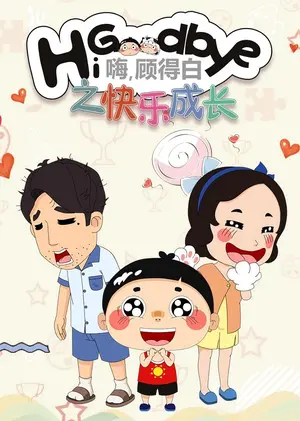 Hi, Goodbye: Kuaile Chengzhang