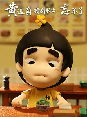 Huang Doujun Tebie Ban: "Wang Buliao"