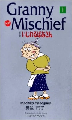 Вредная бабуля (1996)