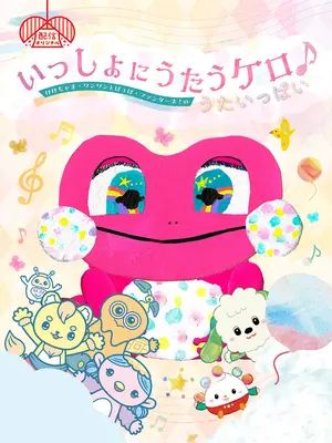 Issho ni Utau Kero ♪ Kekechama Wanwan to Poupo Fantane! no Uta Ippai