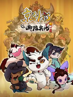 Коты из пекинской оперы: Крепко стоим на ногах