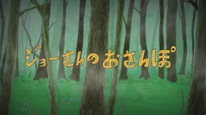 Joe-san no Osanpo
