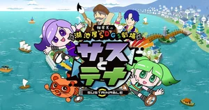 Koikeya SDGs Theater Suss & Tina Season 3
