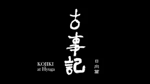Кодзики