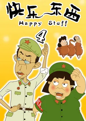 Счастливые вещи 4