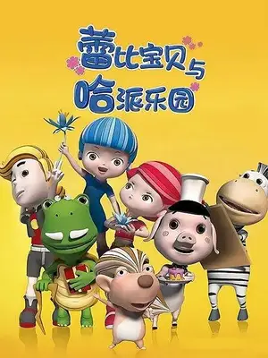 Lei Bi Baobei Yu Ha Pai Leyuan