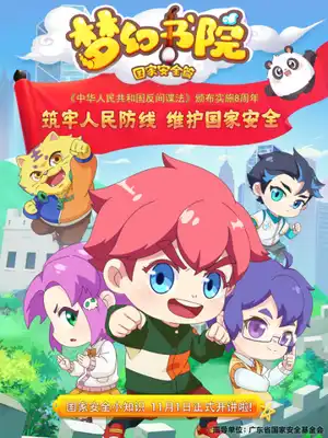 Menghuan Shuyuan: Guojia Anquan Pian