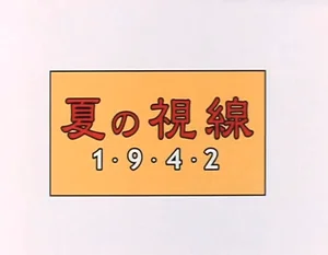 Взгляд на лето 1942