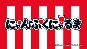 Nyanpuku Nyaruma