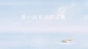 Omoide wo Hakobu Uta