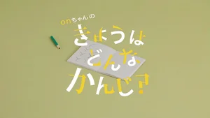 On-chan no Kyou wa Donna Kanji?