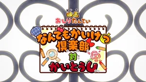Oshiri Tantei: Nandemo Kaiketsu Club vs. Kaitou U