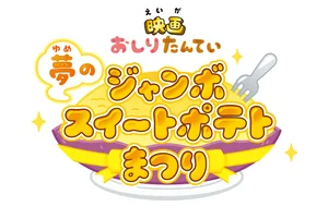 Oshiri Tantei: Yume no Jumbo Sweet Potato Matsuri