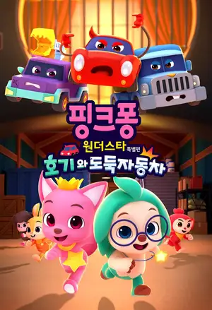 Pinkfong & Hogi Mini-Movie: The Tricky Three Cars