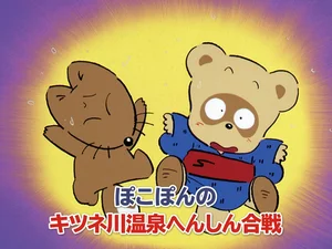 Pokopon no Kitsune-gawa Onsen Henshin Gassen