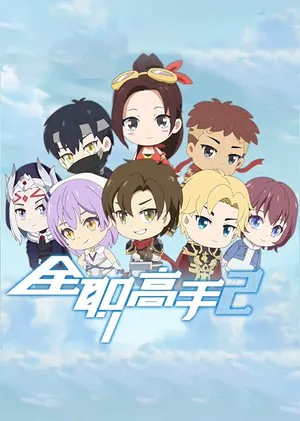 Quanzhi Gaoshou 2: Q Ban Xiao Juchang