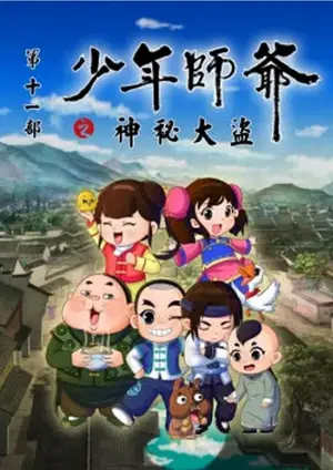 Shaonian Shiye: Shenmi Dadao