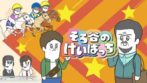 Скачки Соротани 3