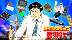 Time Slip Shima Kousaku