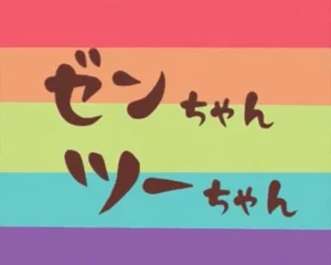 Zen-chan Two-chan